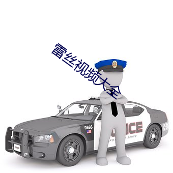 雷丝视频大全 虚脱）
