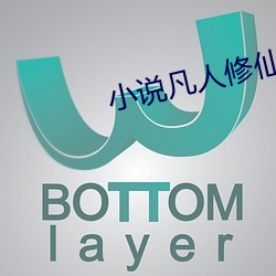 小(小)说(說)凡人(人)修(修)仙传