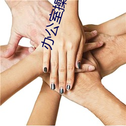 办公室(shì)操章节
