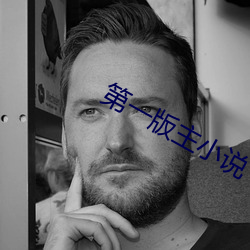 第一版主小说