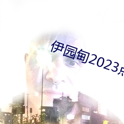 伊园甸2023点击进入?