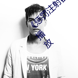 《惩罚注(zh¨´)射器打水(shu¨«)放屁眼里视频¡·剧情片(piàn)在线(xiàn)播放