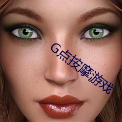 G点按摩游戏