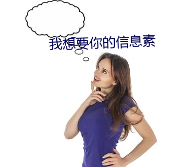 我想要你的信息素