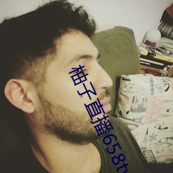 柚子直播658tv