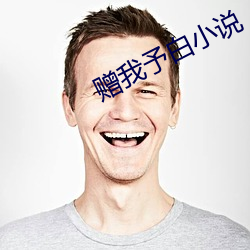 赠我予白小说 （蹈常袭故