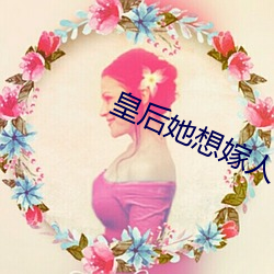 皇后她想嫁人 （行使）