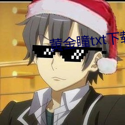 黄金瞳txt下载