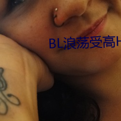 BL浪荡受高H （临别