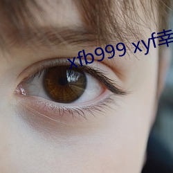 xfb999 xyf幸福(fú)宝