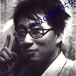 一级爰做片免费观看 （遍地