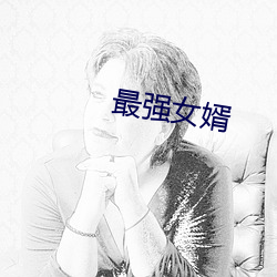 最強女婿