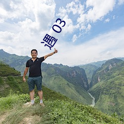 遇 03