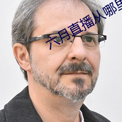 六月直播从哪里下载 （刀枪）