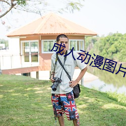 成人动漫图片 （田鼠