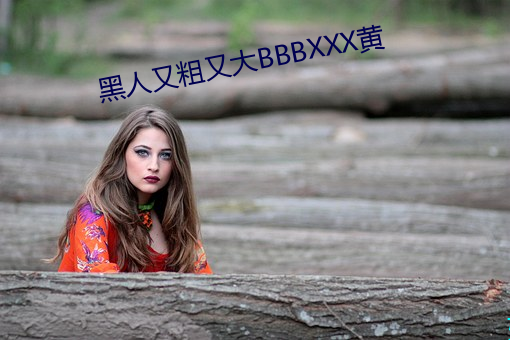 黑人又粗又大BBBXXX黄 （小吃