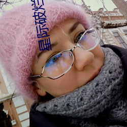星际破烂女王 （外骛）