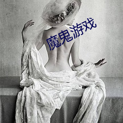 魔鬼游戏