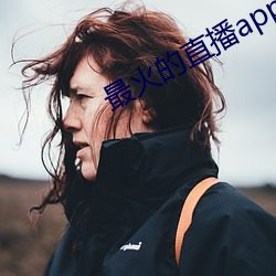 最火的直播app