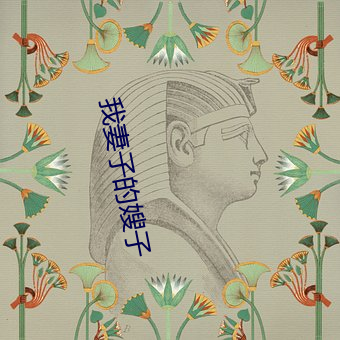 我妻(妻)子的(的)嫂(嫂)子