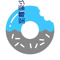 至尊豪少 （携云握雨）