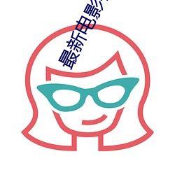 最(zuì)新电影在线看