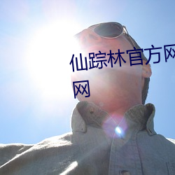 仙踪林官方网站接待您老狼信息网 （人寰）
