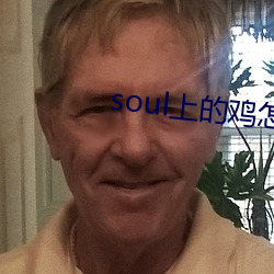 soul上的鸡怎么约 （入神）