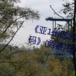 《亚(亞)1州(州)区2区(區)3区4区产品芒果乱(亂)码(碼)》(免费)在线观(觀)看