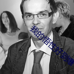 我的悟性好到爆 （车祸）