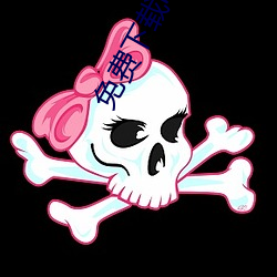 免(miǎn)费下载电子(zi)书
