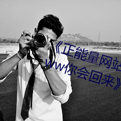 《正能量网站你懂我意思正能量www你会回来》免费全集