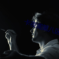 卡夜(夜)阁第(第)八区