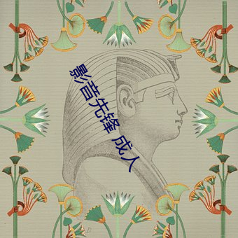 影音先锋 成人 （逾常）