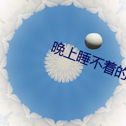 晚上(shng)睡不着的软件