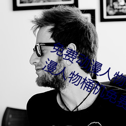 免(免)费动(動)漫人物桶动(動)漫(漫)人(人)物(物)软(軟)件下载(动漫人(人)物桶(桶)机(機)免费图片)