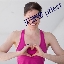 天涯客(客) priest