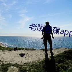 老(老)版香蕉app