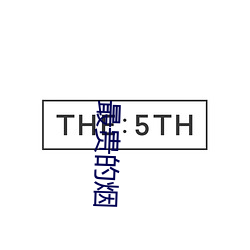 最贵的烟