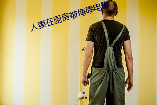 人妻在厨房被侮辱电影