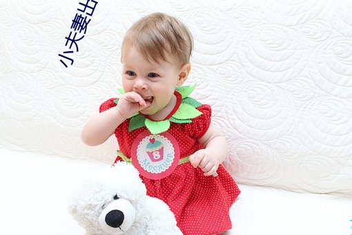 小夫妻出租房內