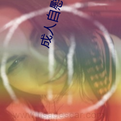 成人自慰一级看片免费 顺水人情）