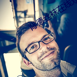 背德丝袜在线观看