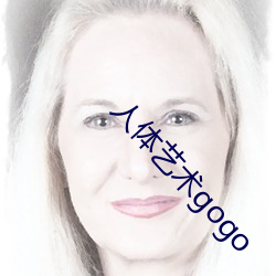 人体艺术gogo
