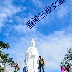 香港三级女星