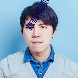 草(草)莓视频app下载