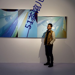 51茶馆儿APP下载