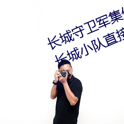 长城守卫军集(jí)体**花木兰什么意思 长城小队直接喷到(dào)花木(mù)兰