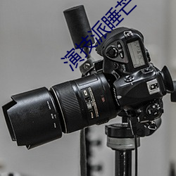 演(yǎn)技派睡(shuì)芒