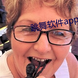 跳舞软件app